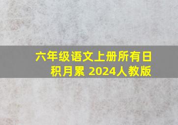 六年级语文上册所有日积月累 2024人教版